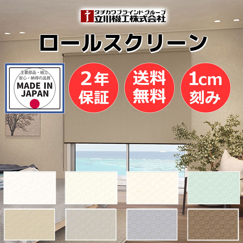 カーテンレール 取付可 窓回り 収納 目隠し 空間 間仕切り 立川機工 ロールスクリーン ディアリオ遮光 サンプル | 