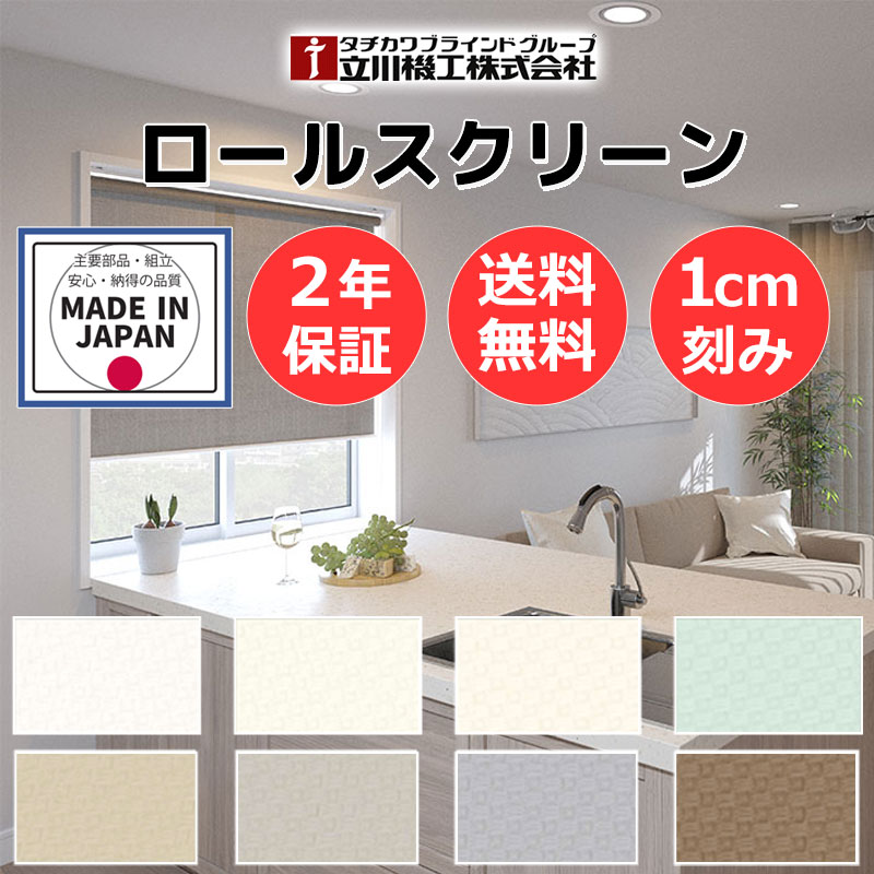 カーテンレール 取付可 窓回り 収納 目隠し 空間 間仕切り 立川機工 ロールスクリーン ディアリオ サンプル | 