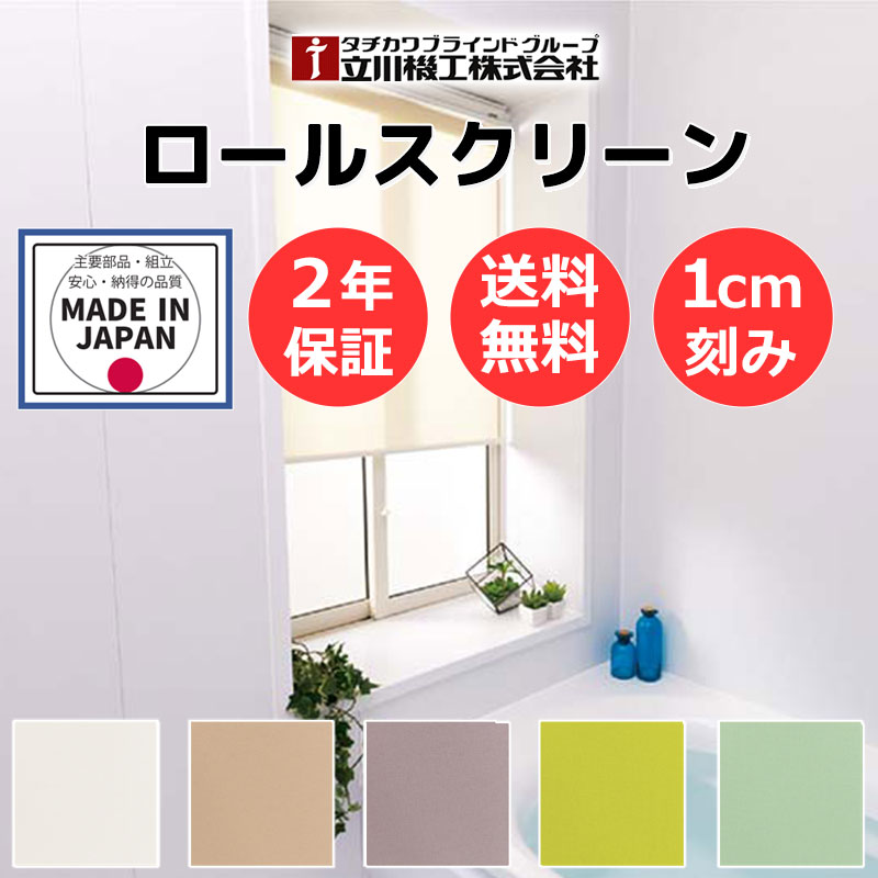 タイル貼り テンション 突っ張り 無地 窓回り 収納 目隠し 空間 間仕切り 立川機工 ロールスクリーン ココルン浴室 サンプル | 