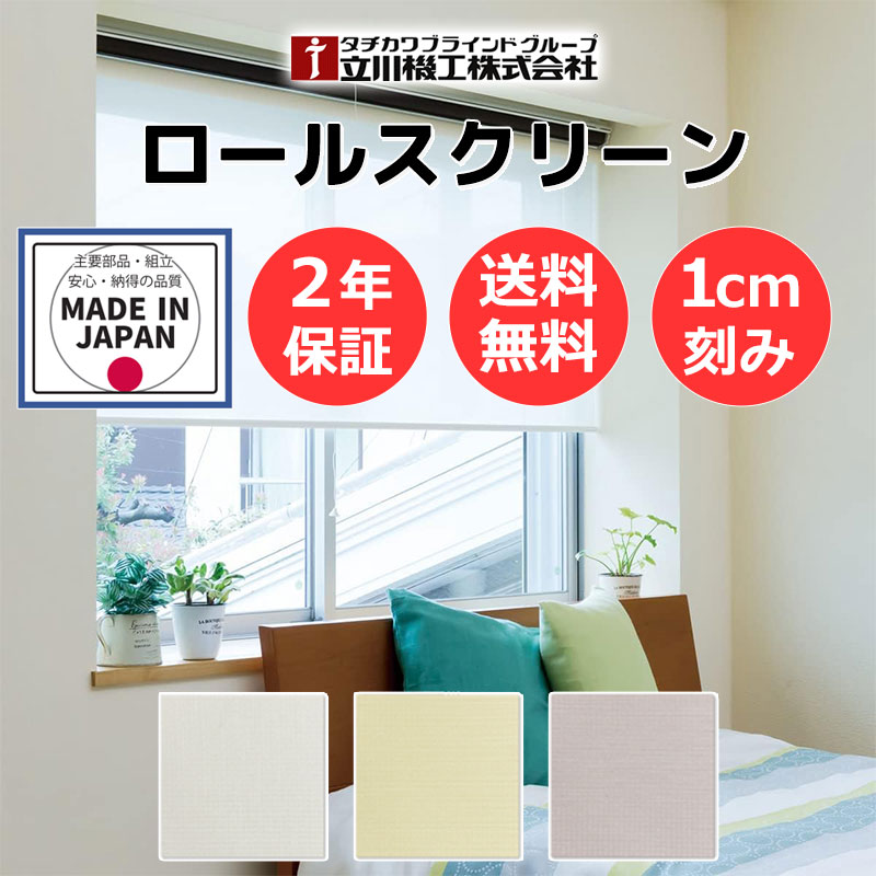 カーテンレール 取付可 窓回り 収納 目隠し 空間 間仕切り 立川機工 ロールスクリーン シースルー ヒラリエ サンプル | 