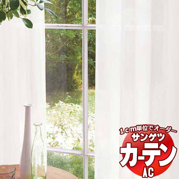 【生地のみの購入！ ※1ｍ以上10cm単位で購入可能】 カーテン＆シェード サンゲツ AC Sheer ＆ Lace AC2625 | 