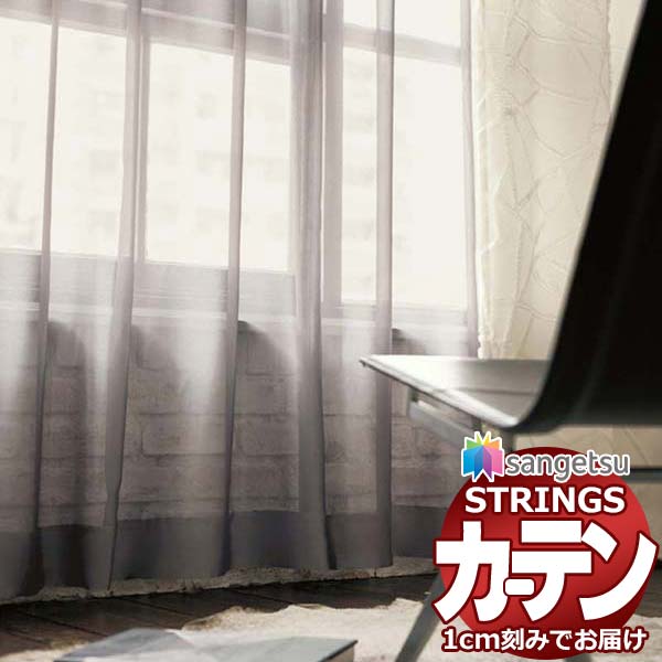 オーダーカーテン サンゲツ ストリングス SS仕様(スタンダード)約1.5倍ヒダ裾：折返し SC7611〜SC7614｜アムリエ
