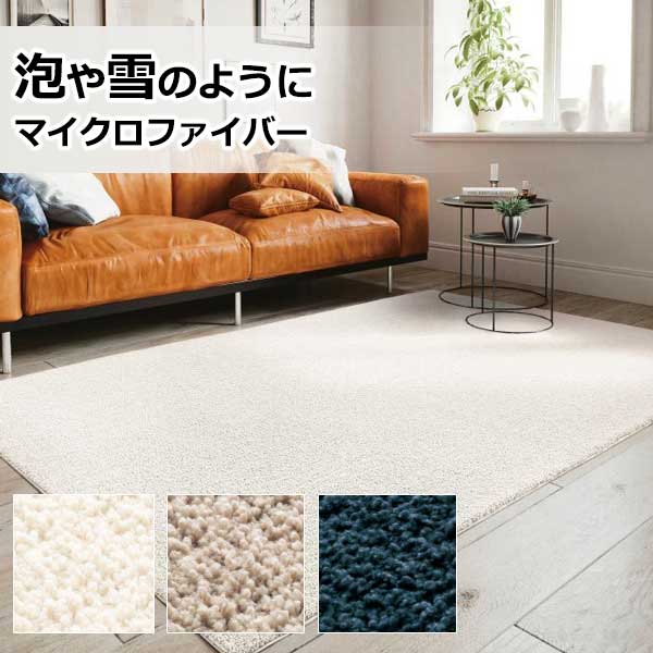 サンゲツ ラグ 絨毯 カーペット マット マイクロファイバーラグ 泡雪 RUG-1711〜1713-S（140cm×200cm）