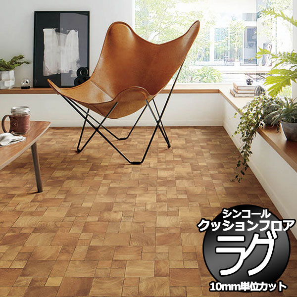 シンコール ポンリューム クッションフロアラグ テープカット加工 E5048 182x100cmまで