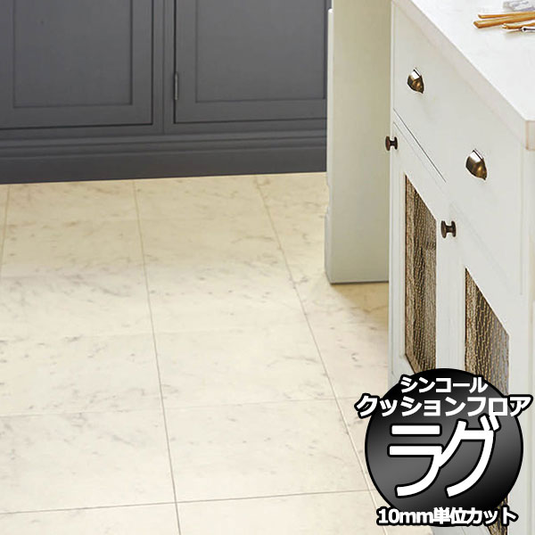 【予約】シンコール ポンリューム クッションフロアラグ テープカット加工 E5101 182x100cmまで