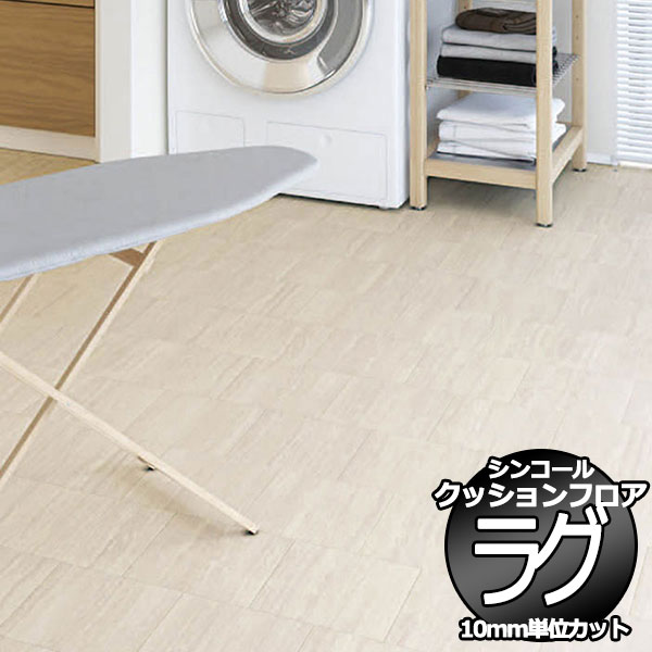 シンコール ポンリューム クッションフロアラグ テープカット加工 E5103 182x100cmまで