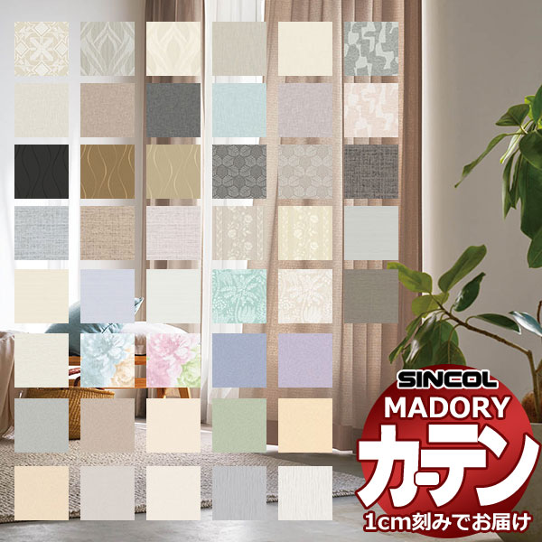 カーテン＆シェード シンコール MADORY | 