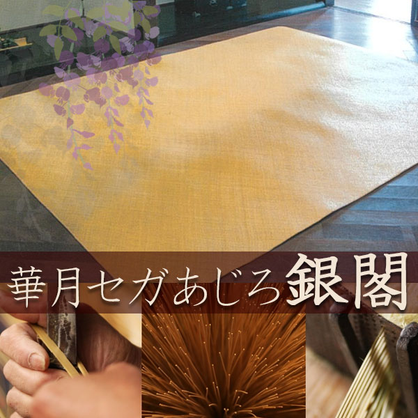 高級藤敷物 送料無料 天然素材 RATTAN 茣蓙 和室 ラグ マット 華月セガ籐あじろ マット(約35×150CM)銀閣RM35150N｜amrie