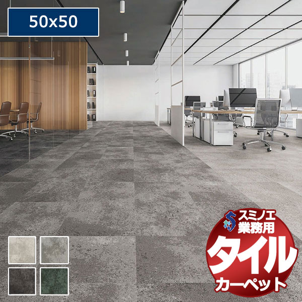送料無料】スミノエ 業務用 タイルカーペット iD-4600 ALPINE CRUST 1 