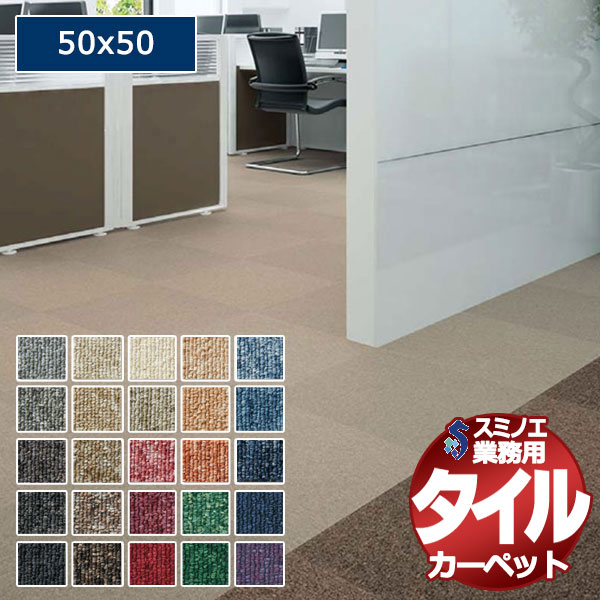 送料無料】スミノエ 業務用 タイルカーペット PX-3000 1ケース単位で 