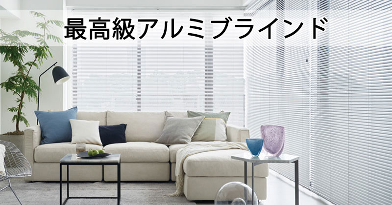 タチカワブラインド パーフェクトシルキー｜高遮蔽アルミブラインド 光