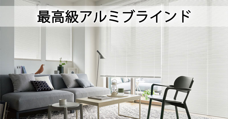 タチカワブラインド パーフェクトシルキー｜高遮蔽アルミブラインド 光