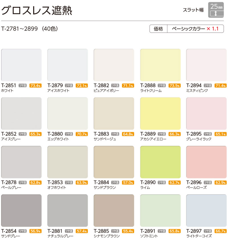 タチカワブラインド 最高級ブラインド 立川 パーフェクトシルキー チェーン グロスレス遮熱 | タチカワブラインド | 01