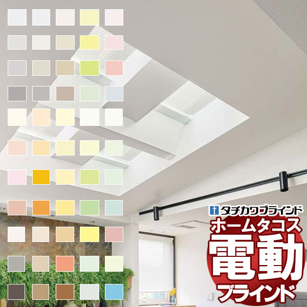 タチカワブラインド 横型ブラインド オーダー アルミ 電動ホームタコス シルキー天窓 25mm グロスレス遮熱｜アムリエ
