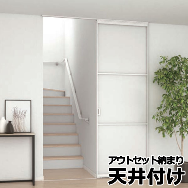 間仕切 プレイス スウィング オプション アウトセット納まり引戸 フラットガイドレール・パネル1枚 天井付け | 