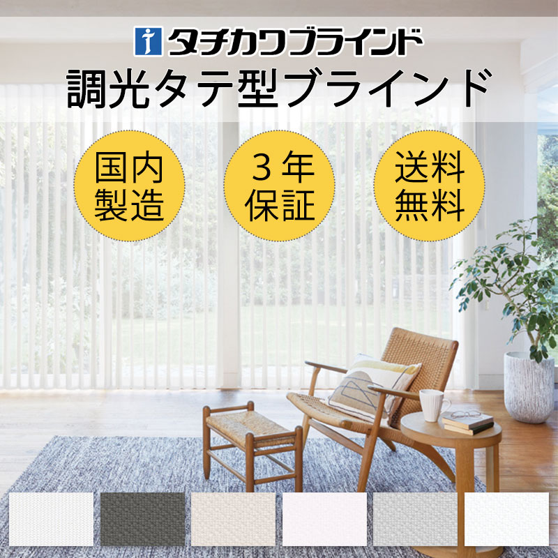 タチカワブラインド 高級 調光 タテ型ブラインド エアレ カーテン 