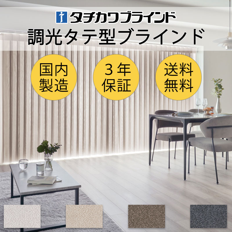 タチカワブラインド 高級 調光 タテ型ブラインド エアレ カーテン