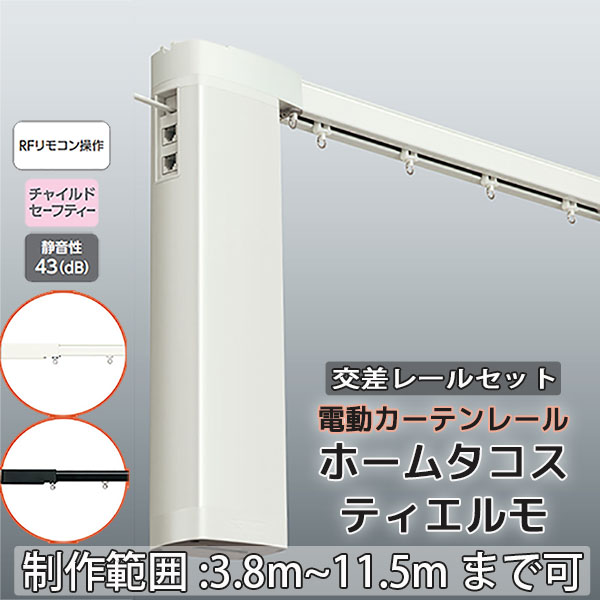 【2.73ｍ以上送料2200円】電動カーテンレール タチカワ ホームタコス ティエルモ ダブルセット 正面付け 交差レールRF操作 (601cm〜700cm迄) 単色