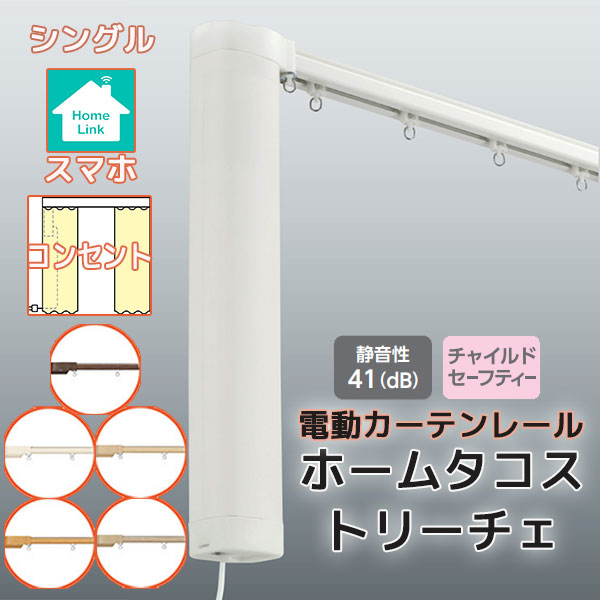 電動カーテンレール タチカワ ホームタコス トリーチェ シングルセット 正面付け スマホ操作 (201cm〜250cm迄) コンセント仕様 木目