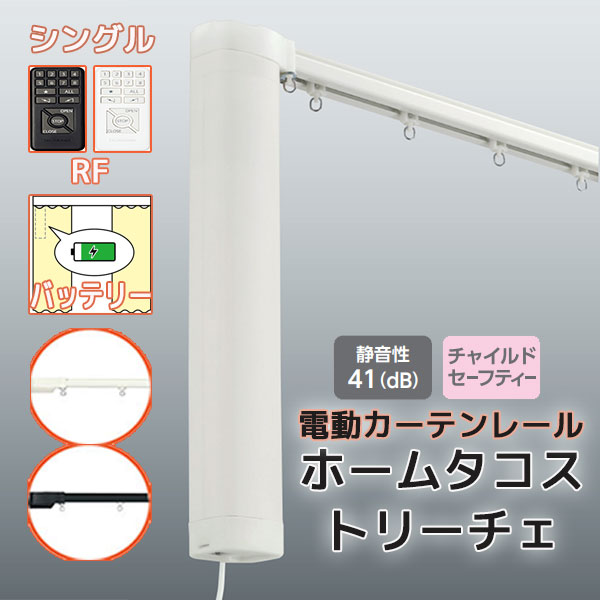 【2.73ｍ以上送料2200円】電動カーテンレール タチカワ ホームタコス トリーチェ シングルセット 正面付け RF操作 (301cm〜350cm迄) バッテリー仕様 単色