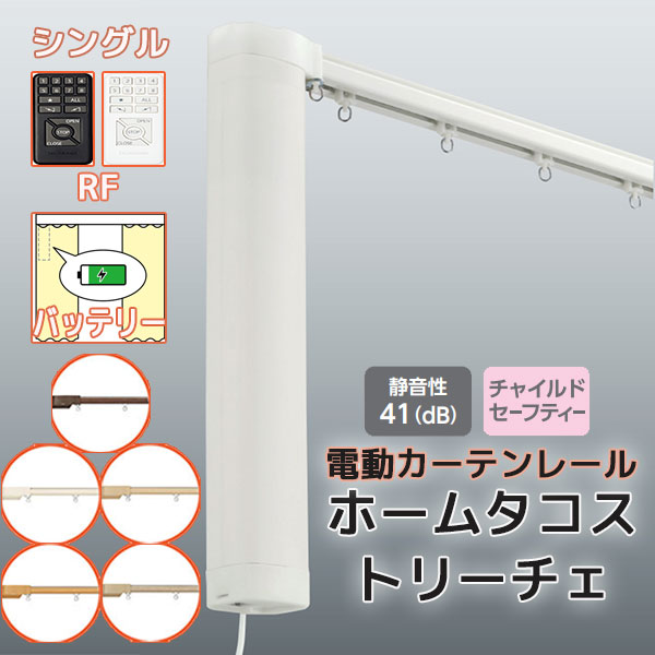 電動カーテンレール タチカワ ホームタコス トリーチェ シングルセット 正面付け RF操作 (101cm〜150cm迄) バッテリー仕様 木目