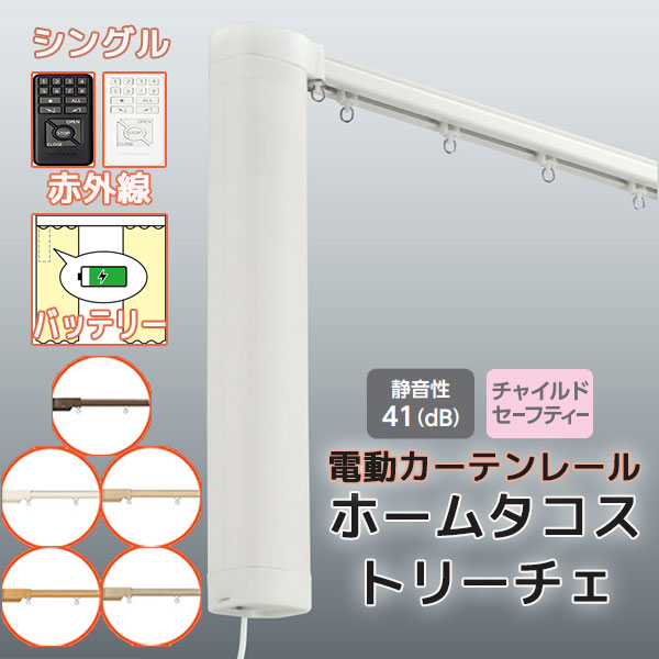 【2.73ｍ以上送料2200円】電動カーテンレール タチカワ ホームタコス トリーチェ シングルセット 正面付け 赤外線操作 (251cm〜300cm迄) バッテリー仕様 木目