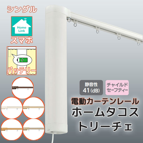 【2.73ｍ以上送料2200円】電動カーテンレール タチカワ ホームタコス トリーチェ シングルセット 正面付け スマホ操作 (251cm〜300cm迄) バッテリー仕様 木目