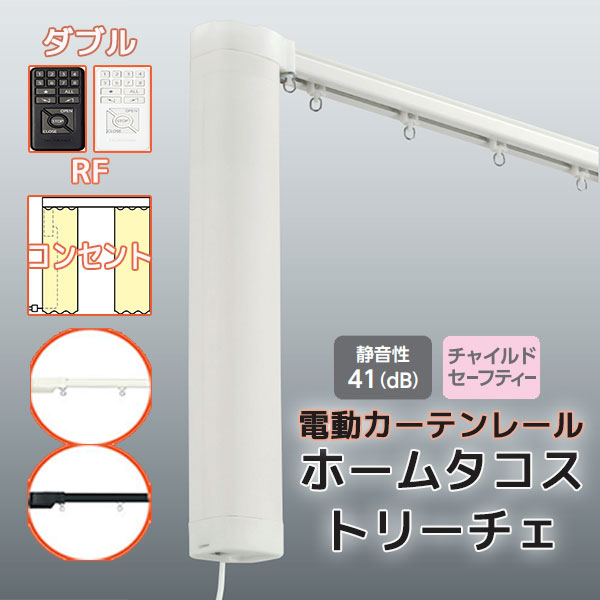 電動カーテンレール タチカワ ホームタコス トリーチェ ダブルセット 正面付け RF操作 コンセント仕様 単色