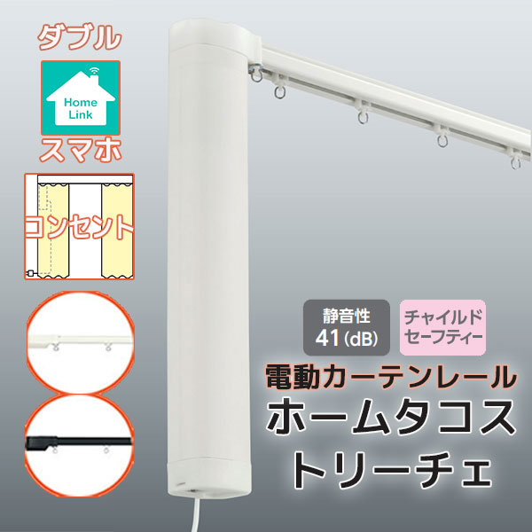 【2.73ｍ以上送料2200円】電動カーテンレール タチカワ ホームタコス トリーチェ ダブルセット 正面付け スマホ操作 (251cm〜300cm迄) コンセント仕様 単色