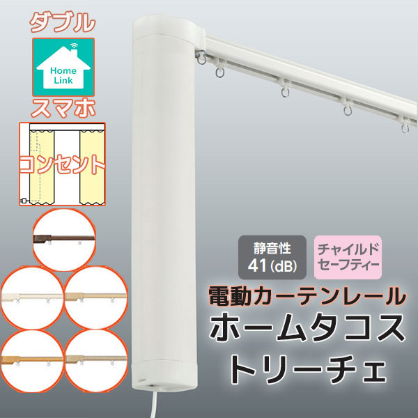 【2.73ｍ以上送料2200円】電動カーテンレール タチカワ ホームタコス トリーチェ ダブルセット 正面付け スマホ操作 (351cm〜400cm迄) コンセント仕様 木目
