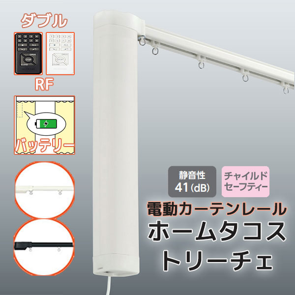 【2.73ｍ以上送料2200円】電動カーテンレール タチカワ ホームタコス トリーチェ ダブルセット 正面付け RF操作 (351cm〜400cm迄) バッテリー仕様 単色