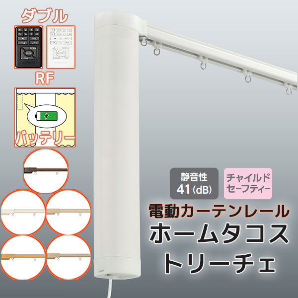 電動カーテンレール タチカワ ホームタコス トリーチェ ダブルセット 正面付け RF操作 (101cm〜150cm迄) バッテリー仕様 木目