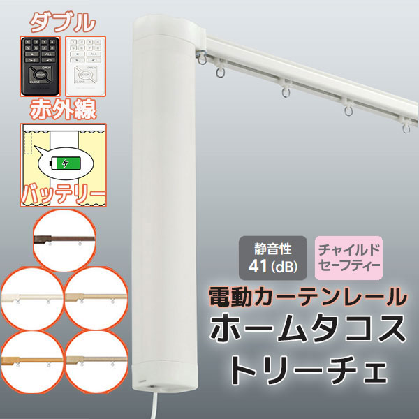 【2.73ｍ以上送料2200円】電動カーテンレール タチカワ ホームタコス トリーチェ ダブルセット 正面付け 赤外線操作 (301cm〜350cm迄) バッテリー仕様 木目