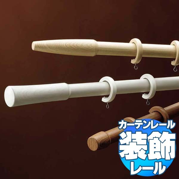 【2.73ｍ以上送料2200円】タチカワの装飾カーテンレール ヒューグライド+ファンティア ダブル正面付けセット フィニアル 3.1m(A・B)
