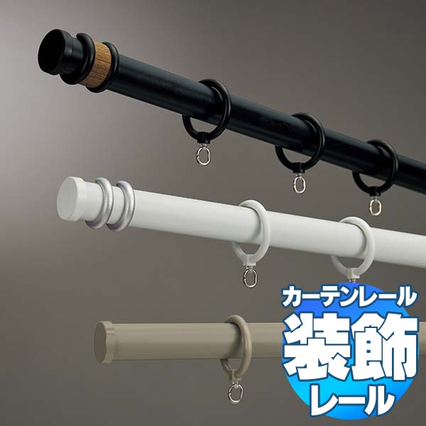 タチカワの装飾カーテンレール マルティ シングル正面付けセット