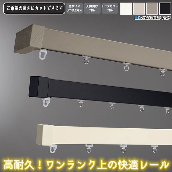 タチカワの装飾カーテンレール ビバーチェプラナトーン シングル正面付けセット プレーンフィニアル