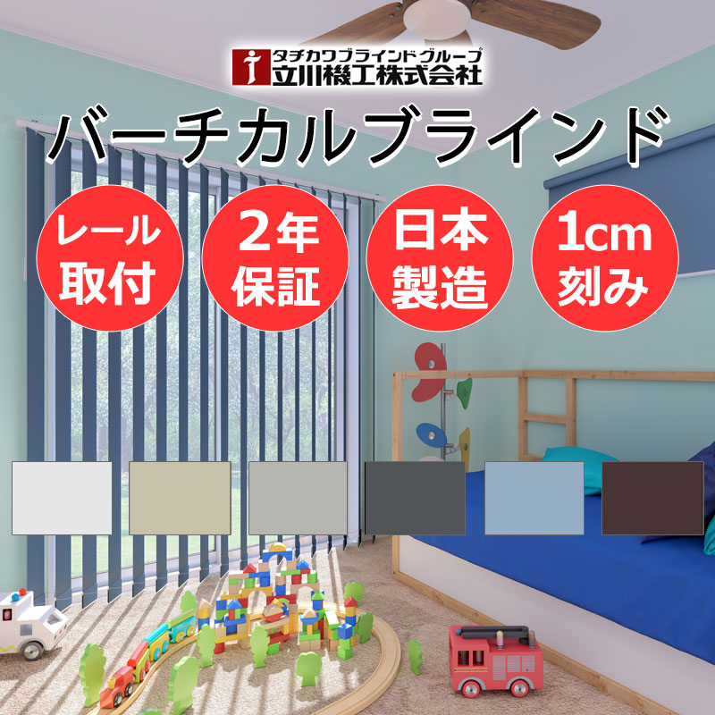 【日本製・2年保証・カーテンレール取付部品付】バーチカルブラインド 立川 タテ型ブラインド 縦型 たて型 ネムロ 遮光２級 | 立川機工