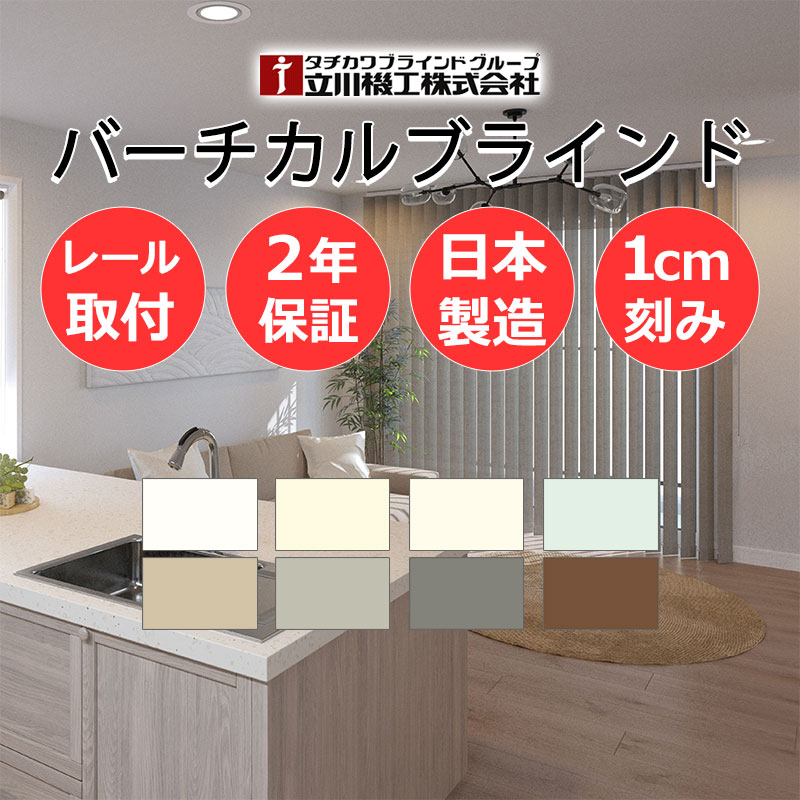 【日本製・2年保証・カーテンレール取付部品付】バーチカルブラインド 立川 タテ型ブラインド 縦型 たて型 ディアリオ | 立川機工