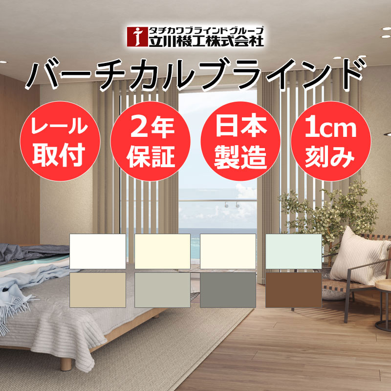【日本製・2年保証・カーテンレール取付部品付】バーチカルブラインド 立川 タテ型ブラインド 縦型 たて型 ディアリオ 遮光 | 立川機工