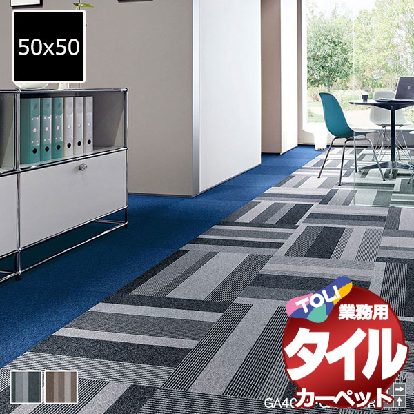 東リ（TOLI） 送料無料！東リ タイルカーペット GA-400RS(ランダム