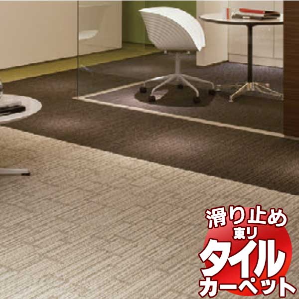 送料無料！東リ タイル カーペット 貼り方簡単 東リの業務用タイルカーペット GX-2300 チェンバロ Cembalo 1ケース単位(16枚/ケース(4平米))