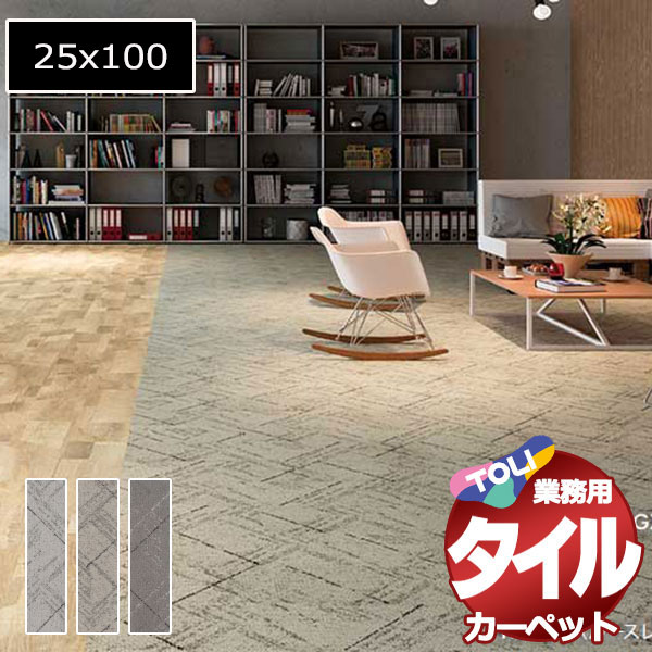東リ（TOLI） 送料無料！東リ タイル カーペット 貼り方簡単 業務用 