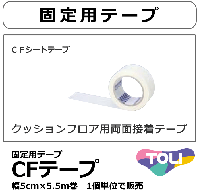 CFシート クッションフロアシート 施工用テープ　ＣＦ-ＴＡＰＥ-５(幅50mm×5.5m巻)