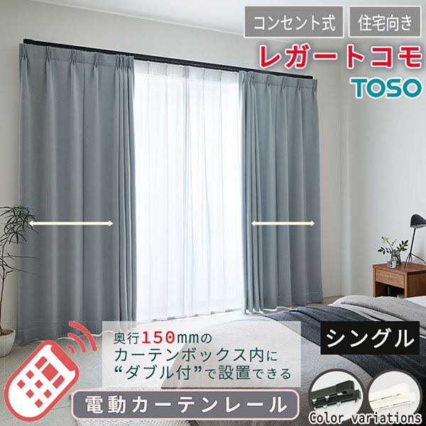 【2.73ｍ以上送料1650円】住宅電動カーテンレール どんな空間にも馴染む レガートコモ シングルセット コンセント式 3.51m〜4.00m