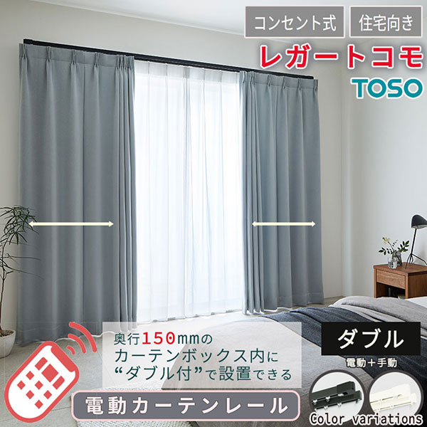 【2.73ｍ以上送料1650円】住宅電動カーテンレール どんな空間にも馴染む レガートコモ ダブルセット(電動＋手動) コンセント式 2.51m〜3.00m