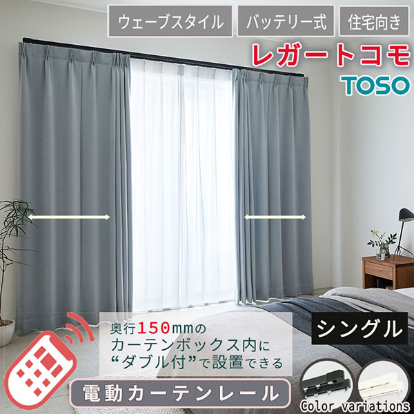 住宅電動カーテンレール どんな空間にも馴染む レガートコモ ウェーブスタイル シングルセット バッテリー式 2.01m〜2.50ｍ