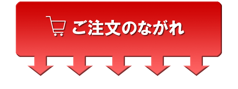 ご注文はこちら