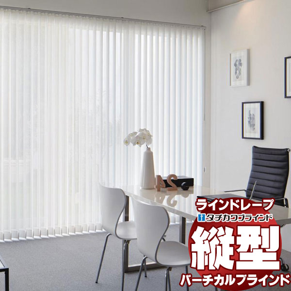 タチカワブラインド 縦型ブラインド 25枚 遮光 ラインドレープ235×220