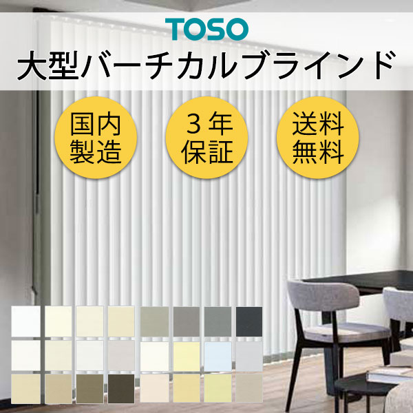 TOSO（トーソー） トーソー大型バーチカルブラインド グランテ