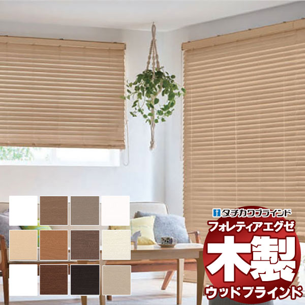 【大放出セール】 木製ブラインド 最高級品 フォレ ウッド タチカワブラインド ブラインド